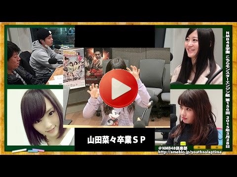 山田菜々卒業ｓｐ Nmb48学園 こちらモンスターエンジン組 第156回 15年3月28日 山田菜々 山本彩 上西恵