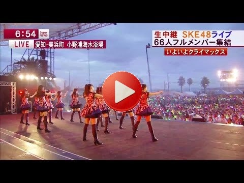 SKE48 美浜海遊祭2014 SPECIAL LIVE SHOW 2014-08-04 AKB48 NMB48 HKT48 2/2
