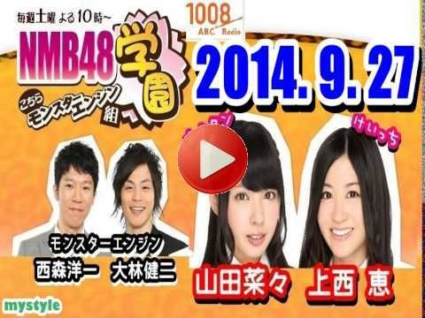 NMB48学園 ～こちらモンスターエンジン組～　【2014年09月27日】　NMB48 山田菜々・上西恵