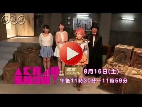 AKB48 SHOW！＃40 コント「道頓堀美少女ファイター くいだおれタコ美」収録後インタビュー
