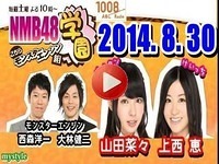 NMB48学園 ～こちらモンスターエンジン組～　【2014年08月30日】　NMB48 山田菜々・上西恵