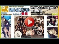 NMB48スペシャル Our My Music History 音楽と私 2014年10月7日 [NMBの歴史を振り返る] 吉田朱里 門脇佳奈子 小谷里歩 山田菜々 [cutバージョン]
